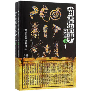 苗疆蠱事大結(jié)局下 苗疆蠱事大結(jié)局下