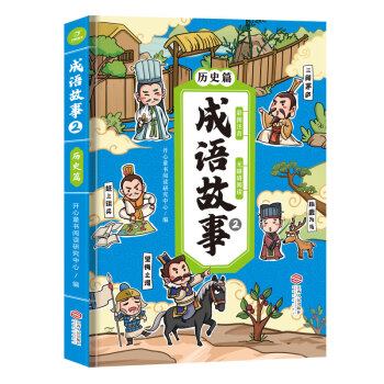 成語故事-歷史篇 成語故事-歷史篇