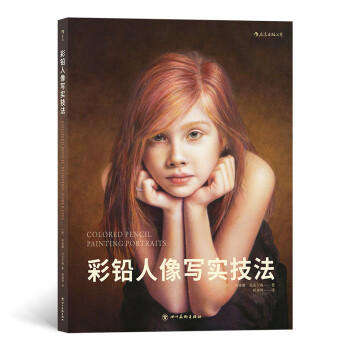 彩鉛人像寫實技法 彩鉛人像寫實技法