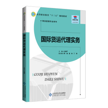國際貨運(yùn)代理實(shí)務(wù) 國際貨運(yùn)代理實(shí)務(wù)