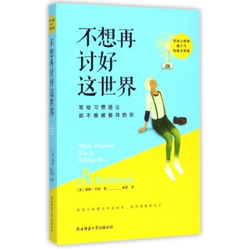 不想再討好這世界 不想再討好這世界