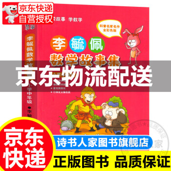 李毓佩數學故事集 李毓佩數學故事集