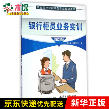 銀行柜員業務實訓 銀行柜員業務實訓