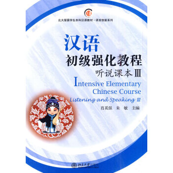漢語初級強化教程 漢語初級強化教程