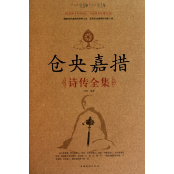 倉央嘉措詩傳全集 倉央嘉措詩傳全集
