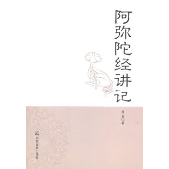 阿彌陀經講記昌樂 阿彌陀經講記昌樂