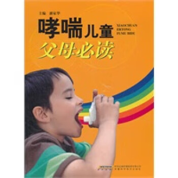 哮喘兒童父母必讀 哮喘兒童父母必讀