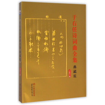 于右任詩詞曲全集 于右任詩詞曲全集