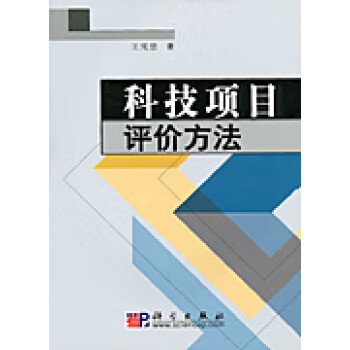 科技項目評價方法 科技項目評價方法