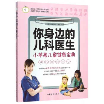 你身邊的兒科醫生 你身邊的兒科醫生