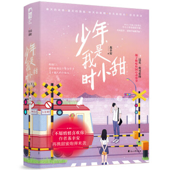 少年,我是時小甜 少年,我是時小甜