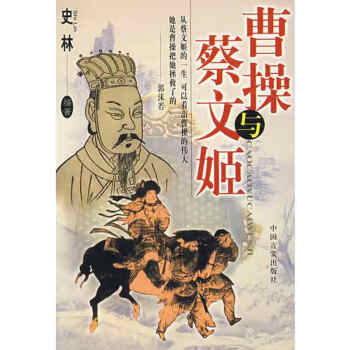 曹操與蔡文姬史林 曹操與蔡文姬史林
