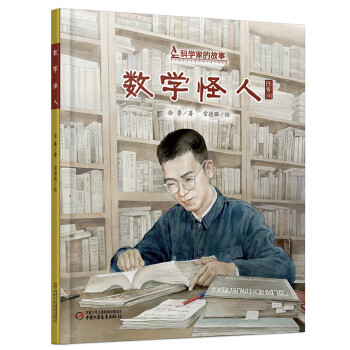 數學怪人:陳景潤 數學怪人:陳景潤