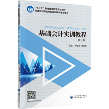 基礎會計實訓教程 基礎會計實訓教程