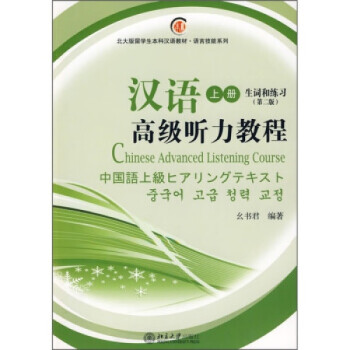 漢語(yǔ)高級(jí)聽力教程 漢語(yǔ)高級(jí)聽力教程
