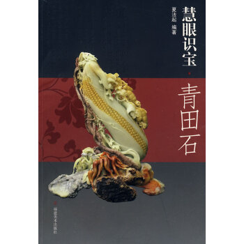 慧眼識寶,青田石 慧眼識寶,青田石