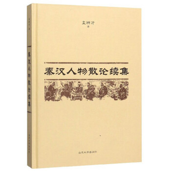 秦漢人物散論續(xù)集 秦漢人物散論續(xù)集