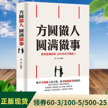 方圓做人圓滿做事 方圓做人圓滿做事