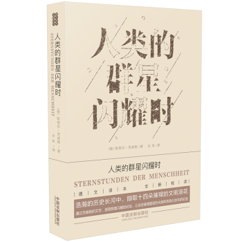 人類的群星閃耀時 人類的群星閃耀時