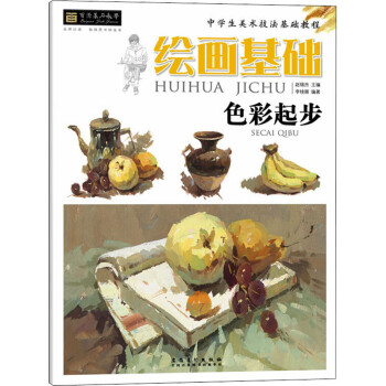 繪畫基礎(chǔ)色彩起步 繪畫基礎(chǔ)色彩起步