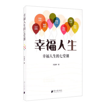 幸福人生的七堂課 幸福人生的七堂課