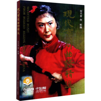 現(xiàn)代京劇曲譜精選 現(xiàn)代京劇曲譜精選