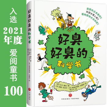好臭好臭的科學書 好臭好臭的科學書