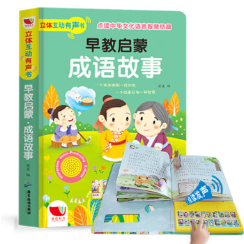 早教啟蒙成語故事 早教啟蒙成語故事