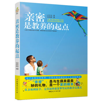 親密是教養(yǎng)的起點 親密是教養(yǎng)的起點