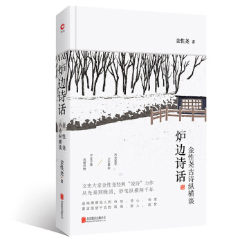 爐邊詩(shī)話/金性堯 爐邊詩(shī)話/金性堯