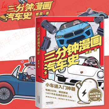 三分鐘漫畫汽車史 三分鐘漫畫汽車史