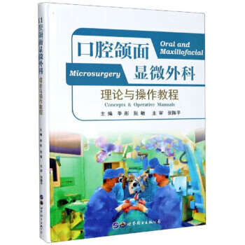 口腔頜面顯微外科 口腔頜面顯微外科