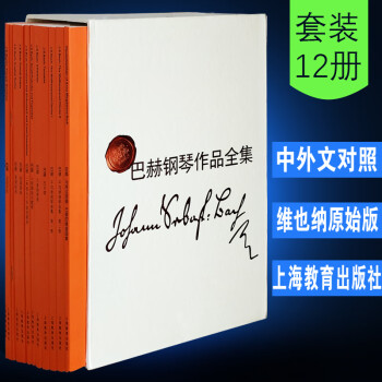 巴赫鋼琴作品全集 巴赫鋼琴作品全集