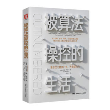 被算法操控的生活 被算法操控的生活