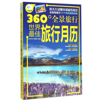 世界最佳旅行月歷 世界最佳旅行月歷