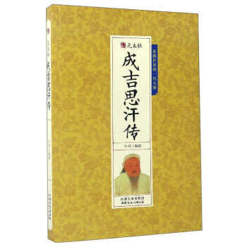 元太祖成吉思汗傳 元太祖成吉思汗傳