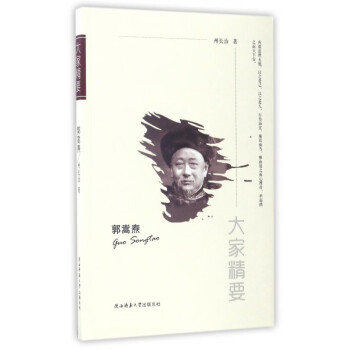 郭嵩燾/大家精要 郭嵩燾/大家精要