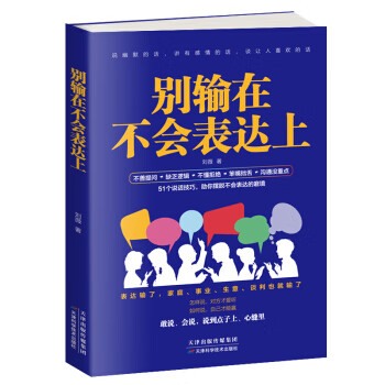 別輸在不會表達上 別輸在不會表達上