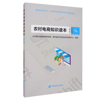 農(nóng)村電商知識(shí)讀本 農(nóng)村電商知識(shí)讀本