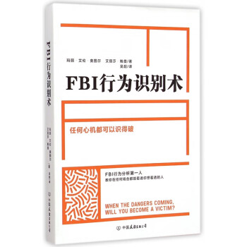 FBI行為識別術 FBI行為識別術