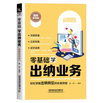 零基礎學出納業務 零基礎學出納業務