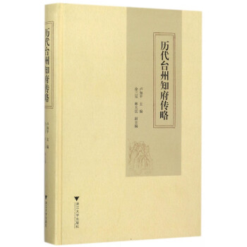 歷代臺州知府傳略 歷代臺州知府傳略