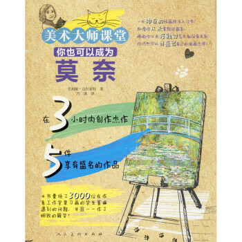 你也可以成為莫奈 你也可以成為莫奈