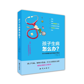 孩子生病怎么辦? 孩子生病怎么辦?