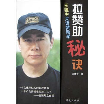 拉贊助秘訣王建中 拉贊助秘訣王建中