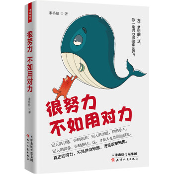 很努力不如用對力 很努力不如用對力