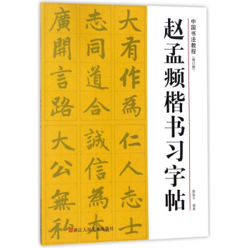 趙孟頫楷書習字帖 趙孟頫楷書習字帖