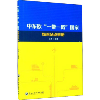 國家物流站點手冊 國家物流站點手冊