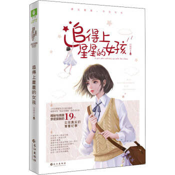 追得上星星的女孩 追得上星星的女孩