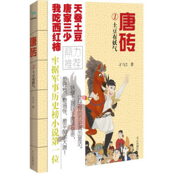 唐磚:土豆有妖氣 唐磚:土豆有妖氣